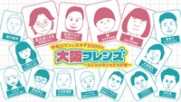 「令和ロマンとヨネダ2000の大阪フレンズ～なにわのおともだち計画～」