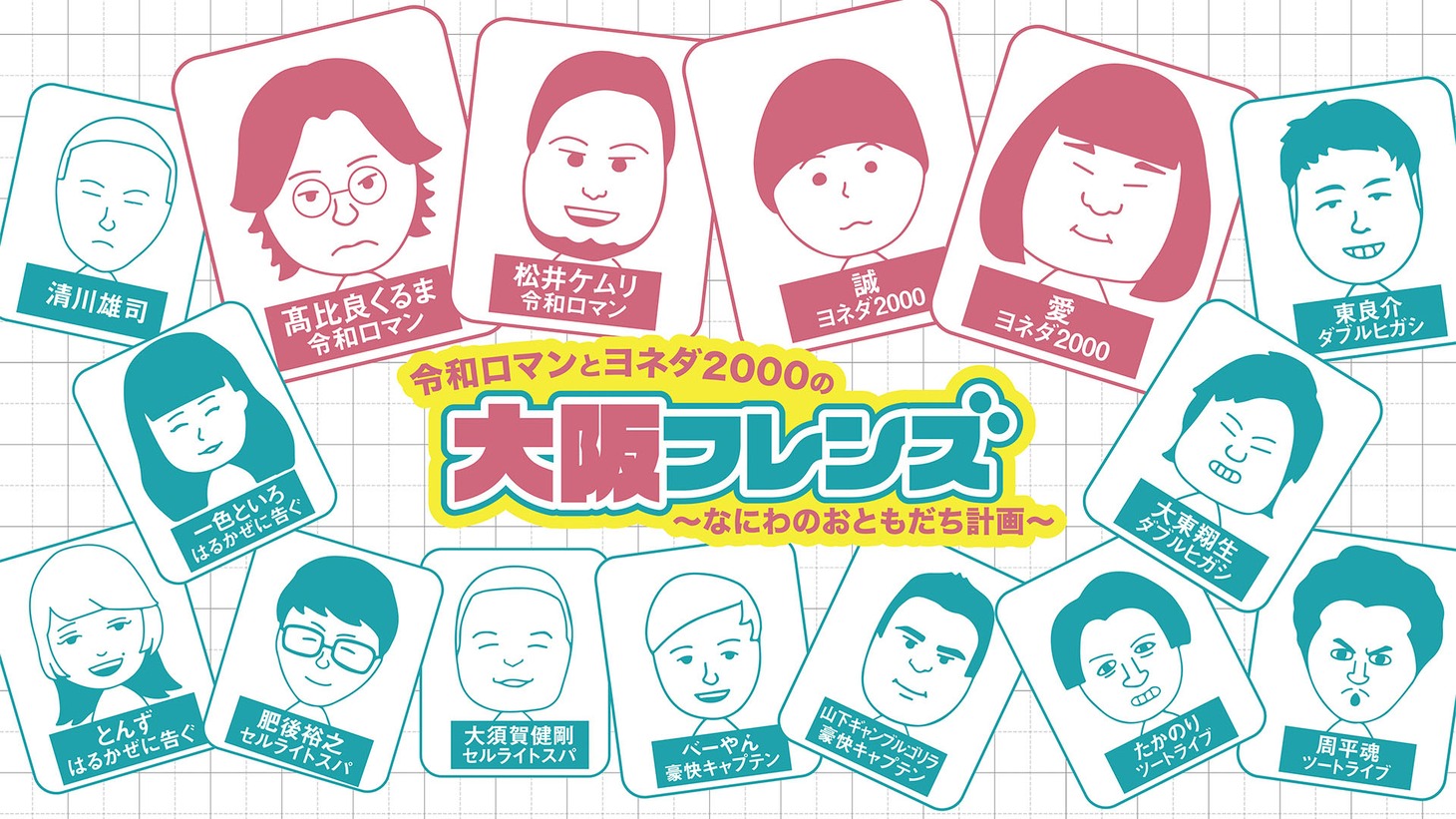 「令和ロマンとヨネダ2000の大阪フレンズ～なにわのおともだち計画～」