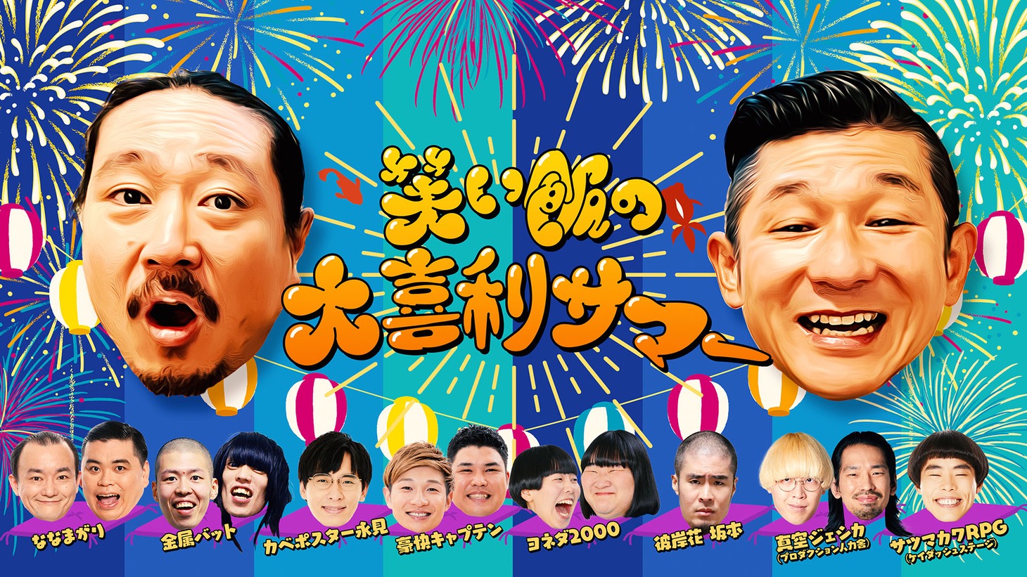 「笑い飯の大喜利サマー」