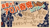 「真夏の！アロハ寄席inTTホール」