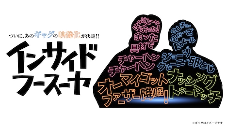 「インサイドフースーヤ」