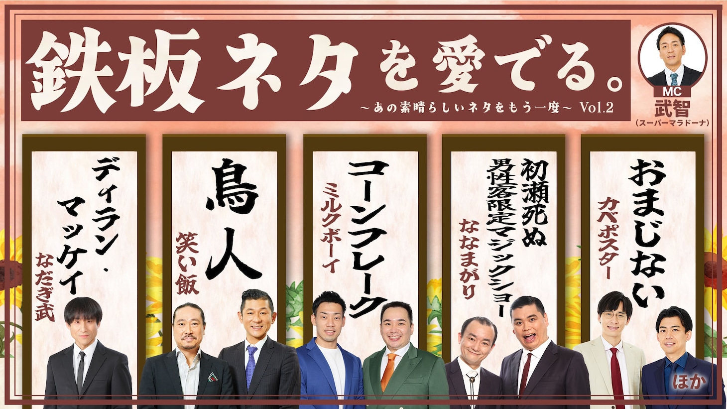 「鉄板ネタを愛でる。～あの素晴らしいネタをもう一度～ Vol.2」