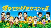 「僕たちがすきなコント6」