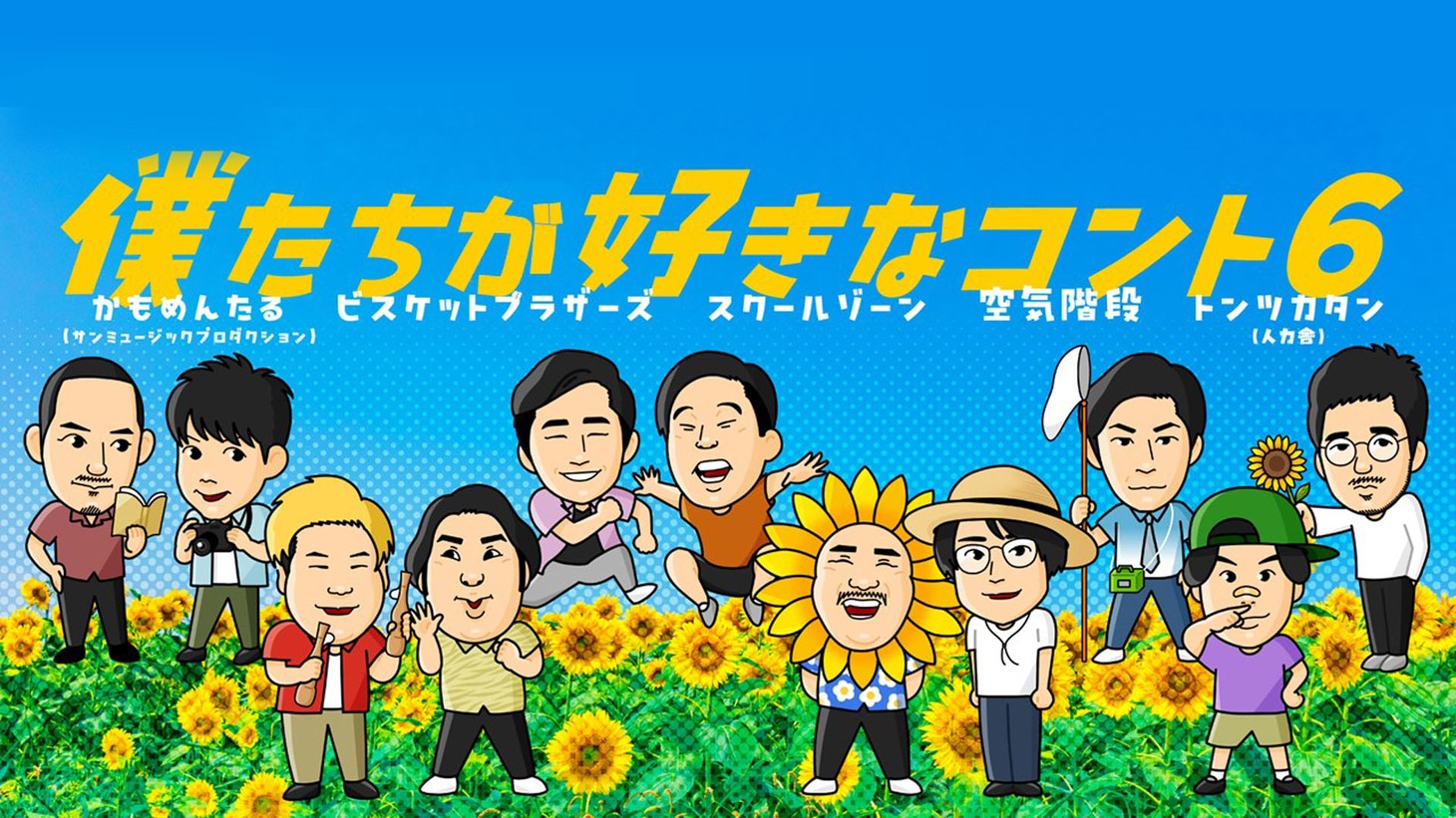 「僕たちがすきなコント6」
