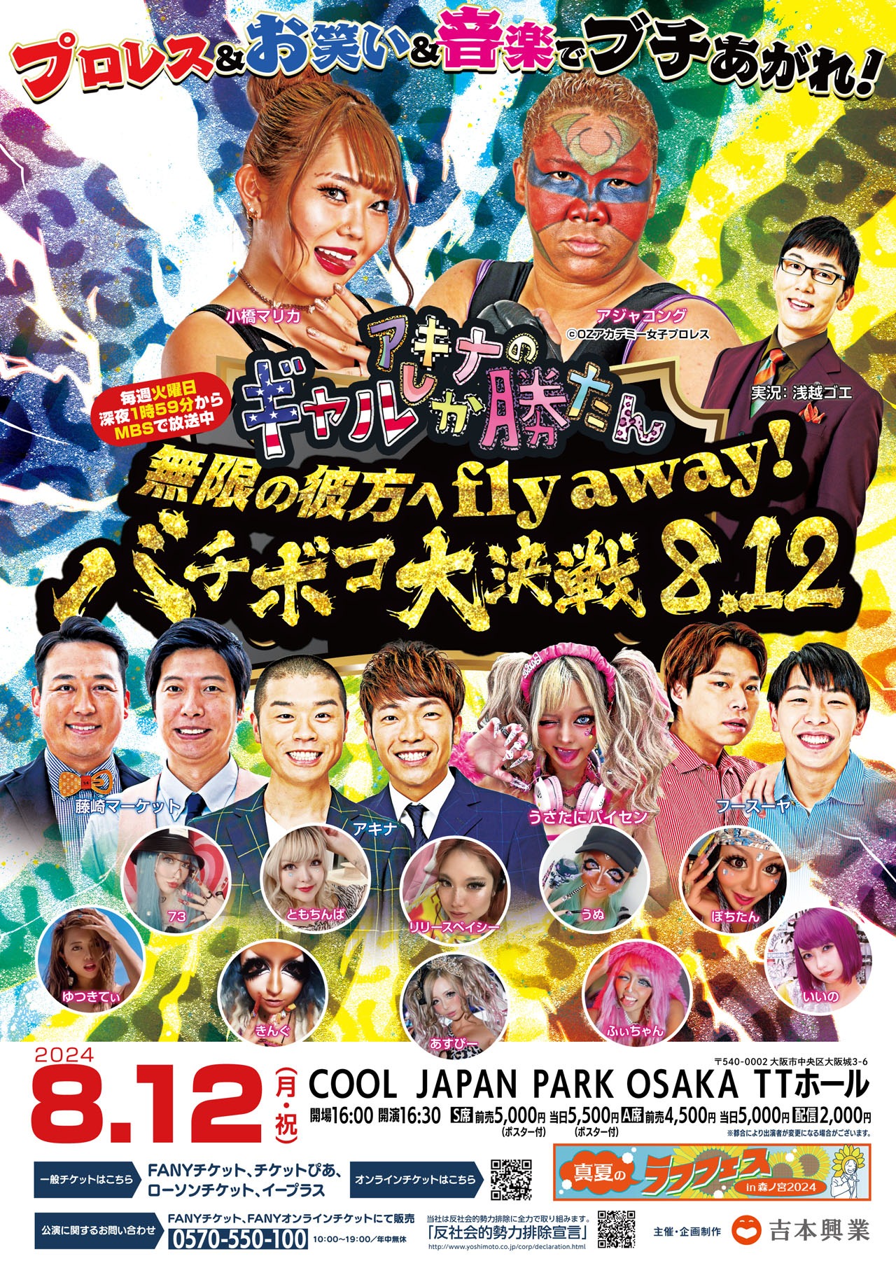 「アキナのギャルしか勝たん 無限の彼方へfly away！バチボコ大決戦8.12」