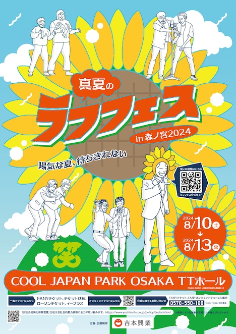 「真夏のラフフェスin森ノ宮2024」チラシ