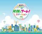 ニッポン放送が開局70周年番組を17時間放送 タモリ特番や「三四郎の爆湧きラジオ」