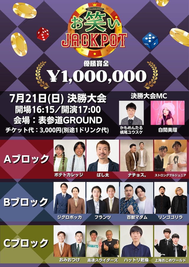 「第5回のむシリカPresents お笑いJACKPOT 決勝大会」