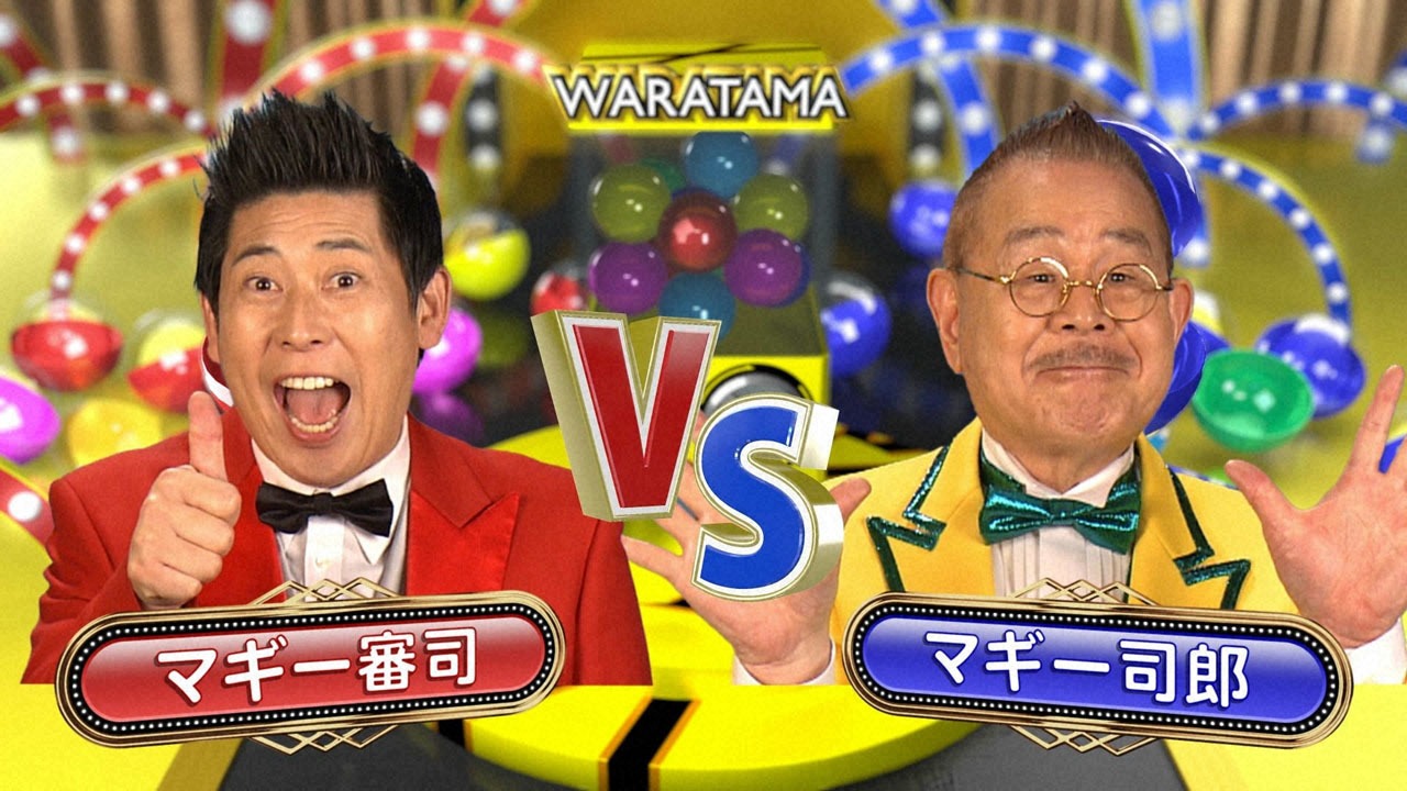 マギー審司（左）対マギー司郎（右）。