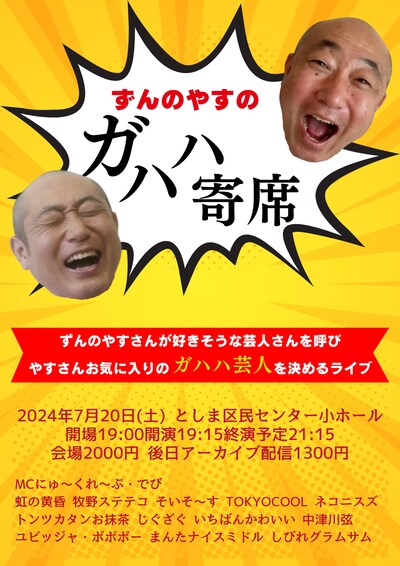 「ずんのやすのガハハ寄席」フライヤー