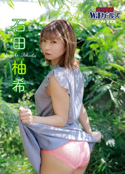 「週刊実話WJガールズデジタル写真集 石田柚希」表紙