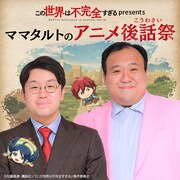 ママタルト、アニメ「この世界は不完全すぎる」を観て話すGERA特別番組