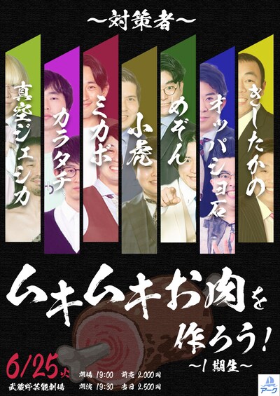 「ムキムキお肉を作ろう！～1期生～」フライヤー