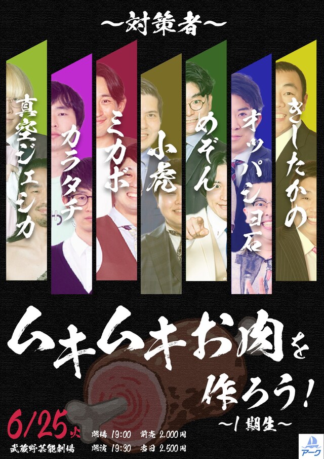 「ムキムキお肉を作ろう！～1期生～」フライヤー