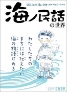 「海ノ民話の世界 海ノ民話のまちプロジェクト編」表紙