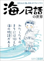 「海ノ民話の世界 海ノ民話のまちプロジェクト編」表紙