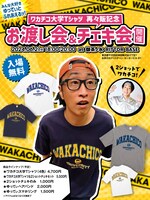 「ワカチコ大学Tシャツ 再々販記念 お渡し会＆チェキ会」チラシ