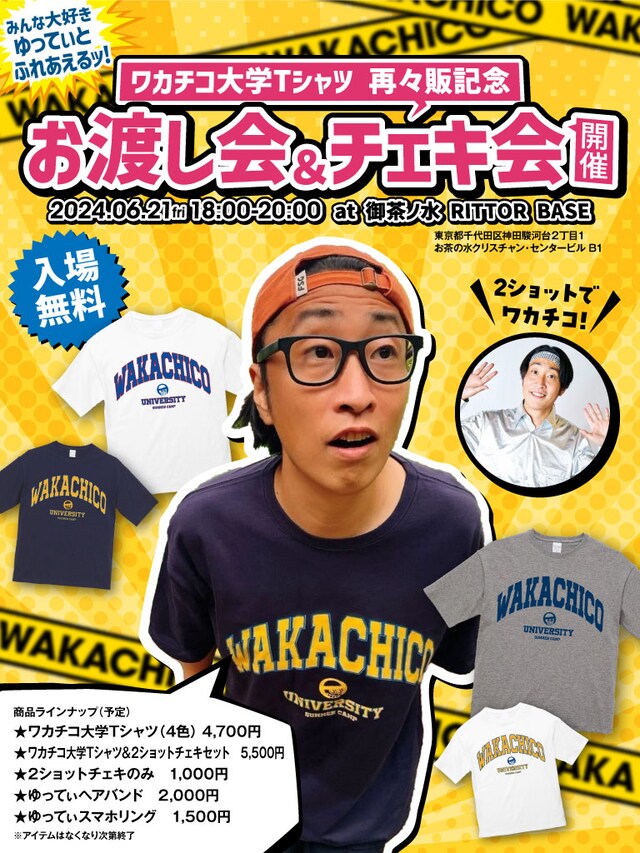 「ワカチコ大学Tシャツ 再々販記念 お渡し会＆チェキ会」チラシ