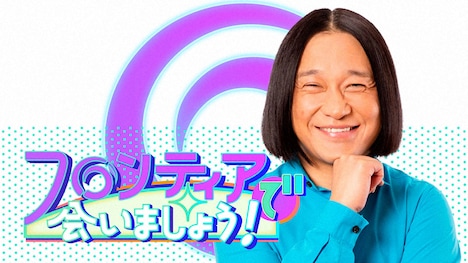 「フロンティアで会いましょう!」キービジュアル (c)NHK