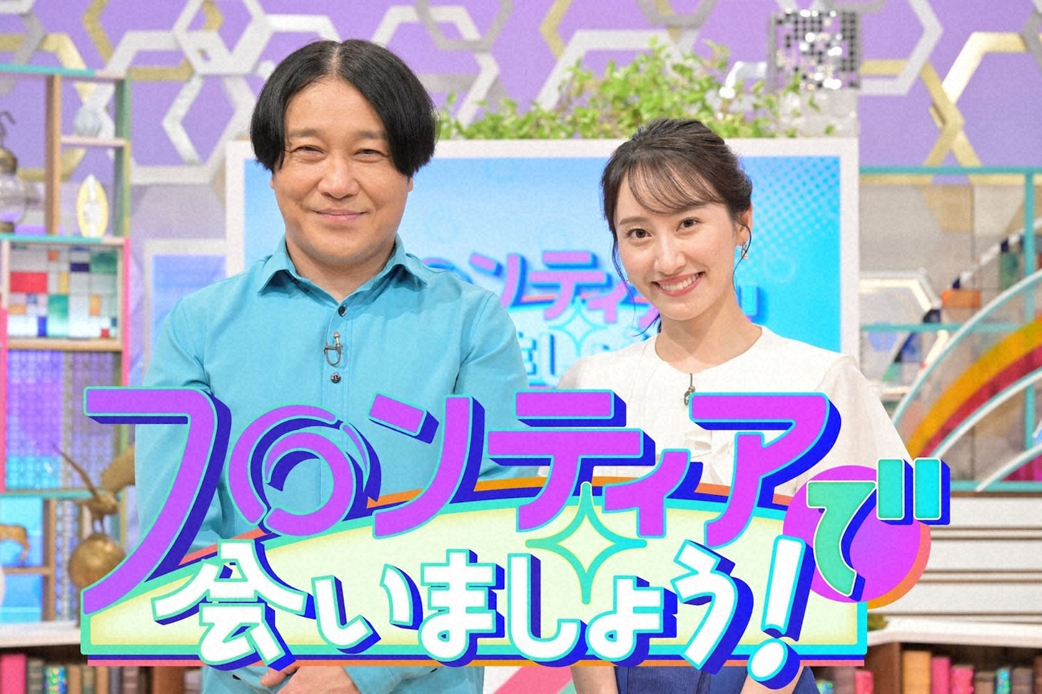 「フロンティアで会いましょう！」メインビジュアル