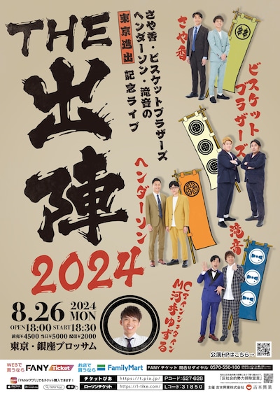 「THE 出陣2024」フライヤー