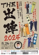 「THE 出陣2024」フライヤー