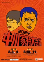 「中川家の特大寄席2024」ポスター。NSC大阪11期生で中川家と同期であるハリウッドザコシショウがイラストを担当している。