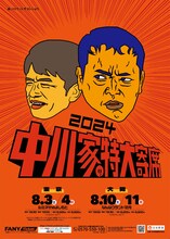 「中川家の特大寄席2024」ポスター。NSC大阪11期生で中川家と同期であるハリウッドザコシショウがイラストを担当している。