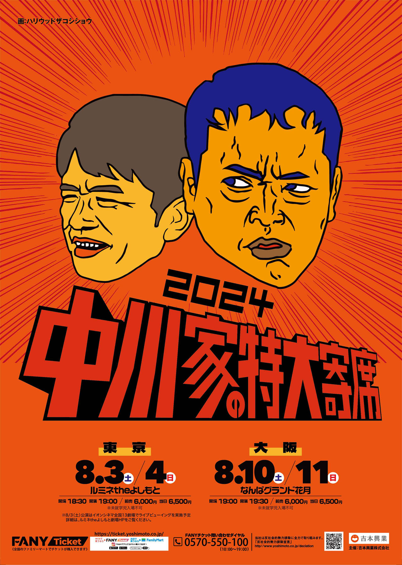 「中川家の特大寄席2024」ポスター。NSC大阪11期生で中川家と同期であるハリウッドザコシショウがイラストを担当している。