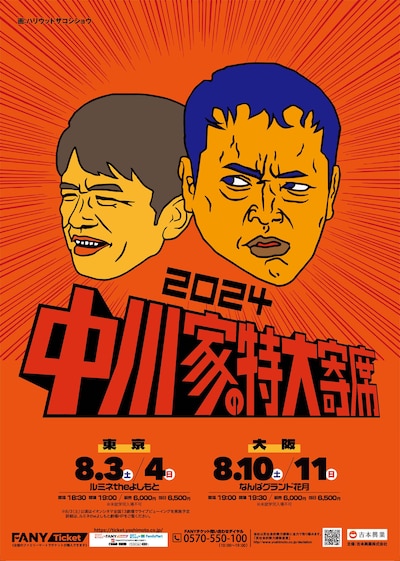 「中川家の特大寄席2024」ポスター。NSC大阪11期生で中川家と同期であるハリウッドザコシショウがイラストを担当している。
