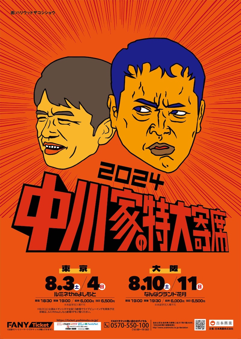 「中川家の特大寄席2024」ポスター。NSC大阪11期生で中川家と同期であるハリウッドザコシショウがイラストを担当している。