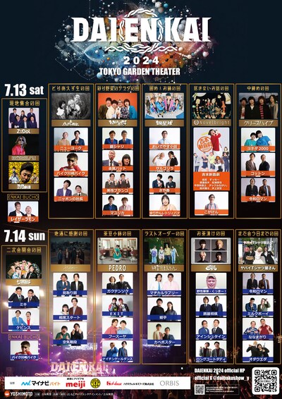 「DAIENKAI 2024」全ラインナップ決定