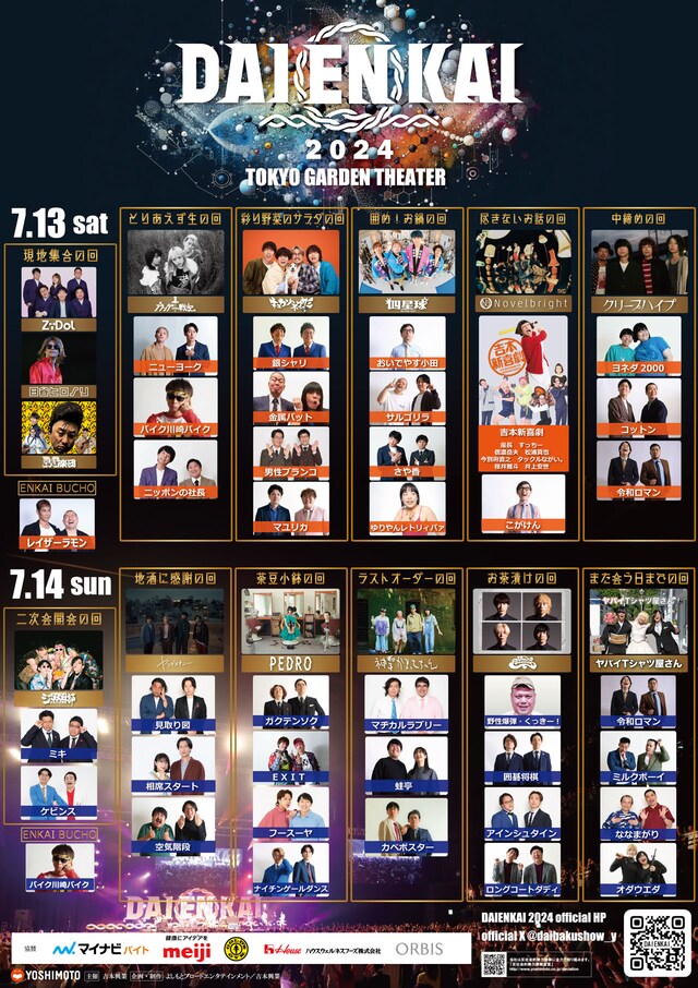 「DAIENKAI 2024」全ラインナップ決定