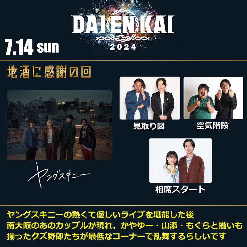 DAIBAKUSHOW 令和ロマン 公式】DAIENKAI 2025 ＃DAIENKAI on X: 