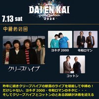 「中締めの回」