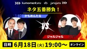 かもめんたるとジャルジャル「五番勝負」配信決定　審査員にしずる村上、尾関、本間キッド