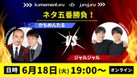 「ネタ五番勝負！『かもめんたるvsジャルジャル』」