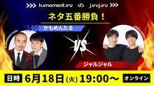 「ネタ五番勝負！『かもめんたるvsジャルジャル』」