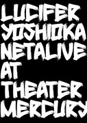とにかくシンプルに面白いネタを届ける「ルシファー吉岡ネタライブ」開催決定