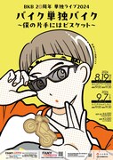 「BKB20周年 単独ライブ2024『バイク単独バイク~僕の片手にはビスケット~』」