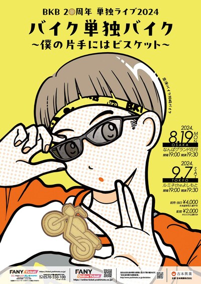 「BKB20周年 単独ライブ2024『バイク単独バイク～僕の片手にはビスケット～』」