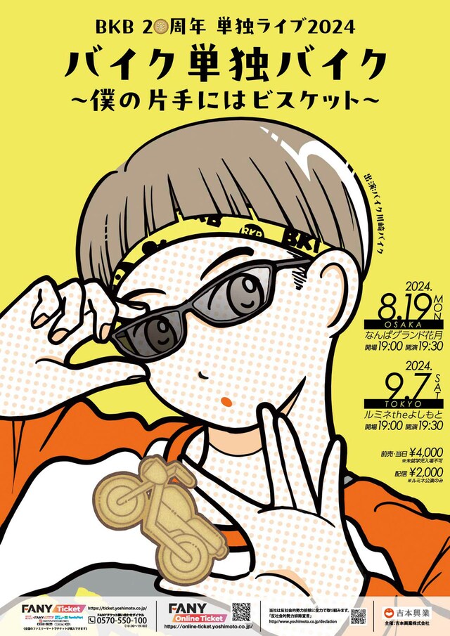 「BKB20周年 単独ライブ2024『バイク単独バイク～僕の片手にはビスケット～』」