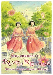 阿佐ヶ谷姉妹が単独ライブ「おもひでは秋桜のように」東京、仙台、大阪、福岡の4都市で