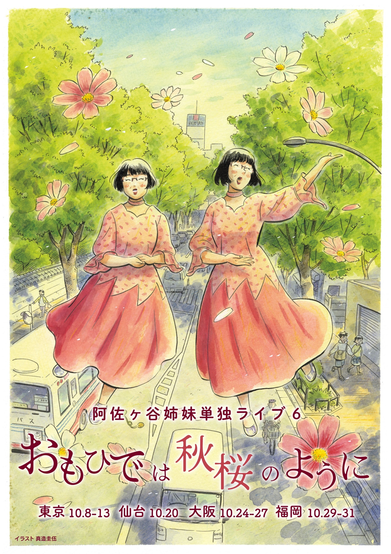 阿佐ヶ谷姉妹の単独ライブ「おもひでは秋桜のように」のフライヤー。
