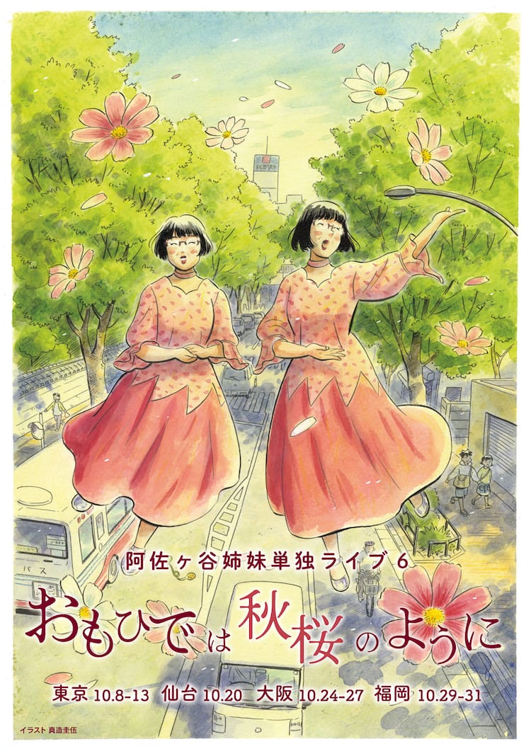 阿佐ヶ谷姉妹が単独ライブ「おもひでは秋桜のように」東京、仙台、大阪 