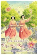 阿佐ヶ谷姉妹が単独ライブ「おもひでは秋桜のように」東京、仙台、大阪、福岡の4都市で