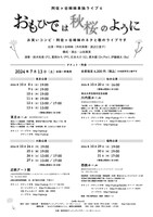 阿佐ヶ谷姉妹単独ライブ「おもひでは秋桜のように」フライヤー（裏面）