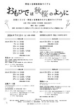 阿佐ヶ谷姉妹単独ライブ「おもひでは秋桜のように」フライヤー（裏面）