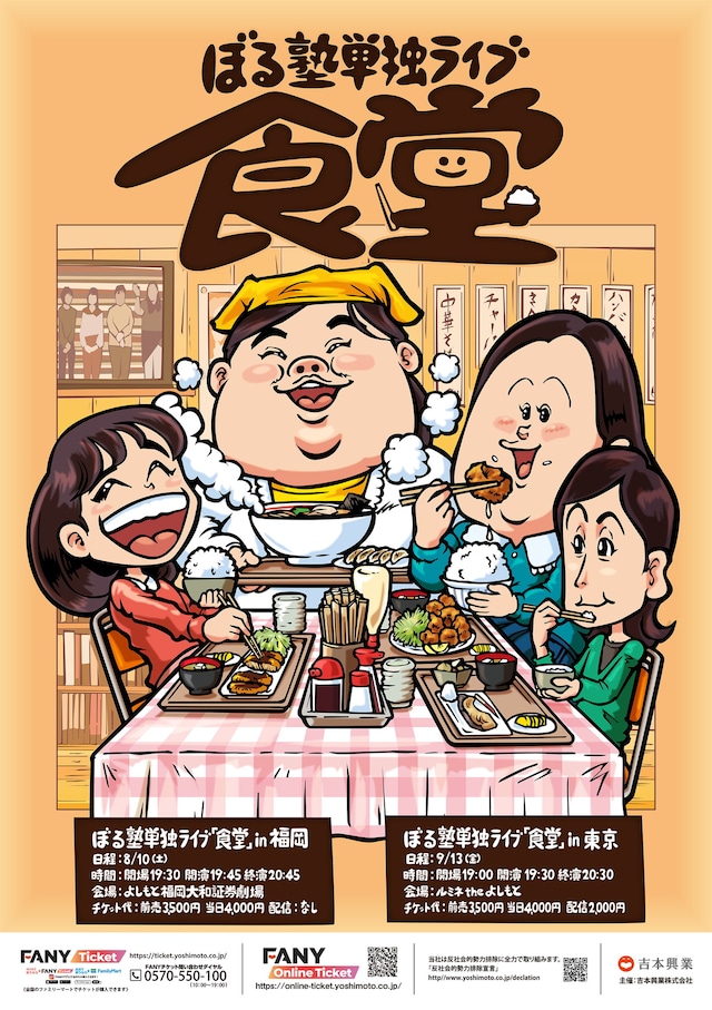 「ぼる塾単独ライブ『食堂』」フライヤー