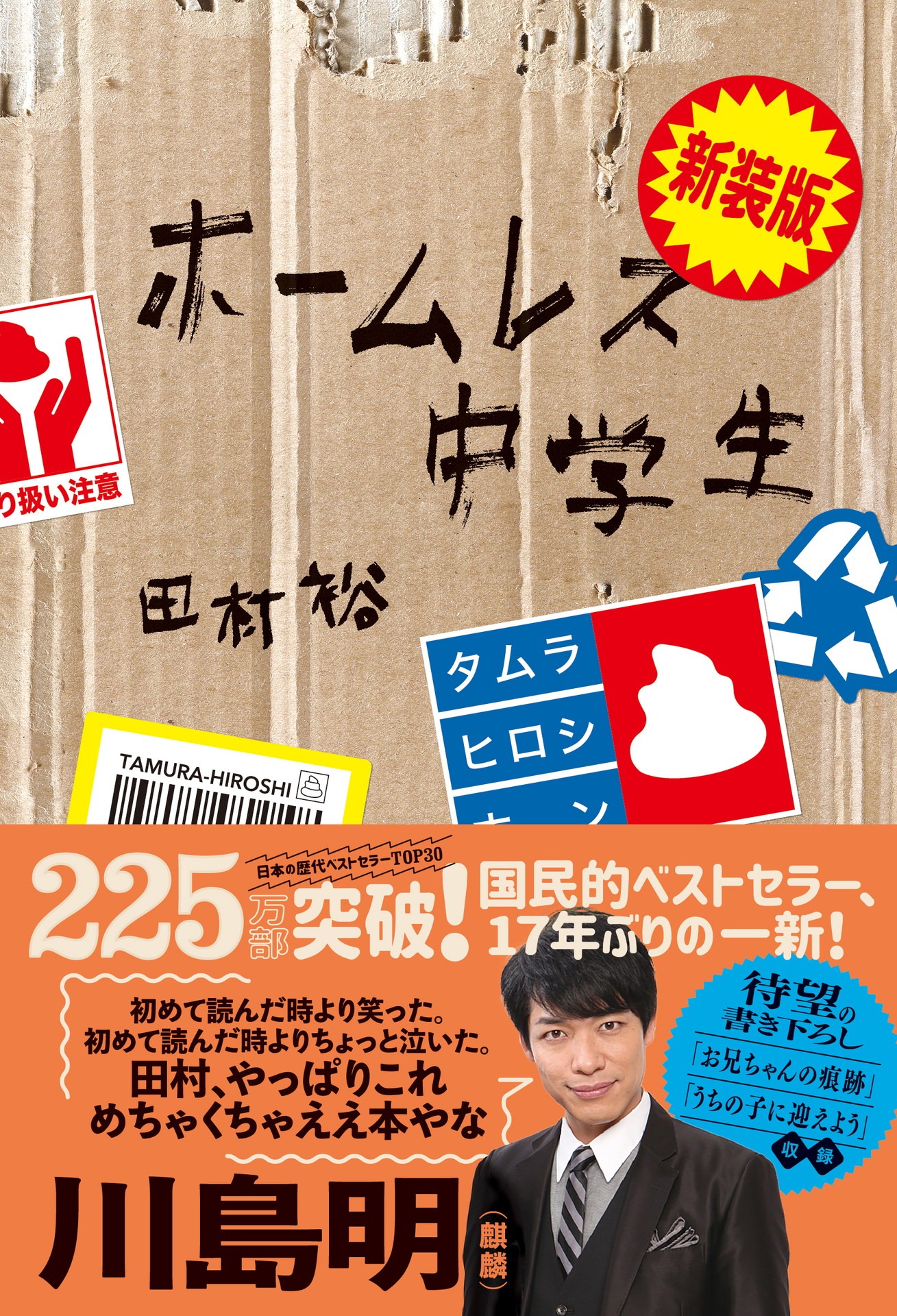 「新装版 ホームレス中学生」表紙